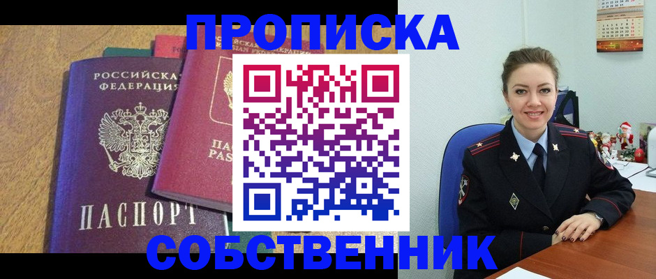 купить прописку в Кызыле